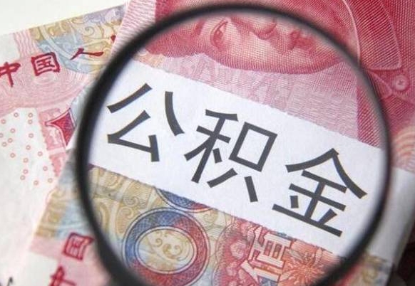 公积金账户出现余额不足-仙桃公积金代办服务
