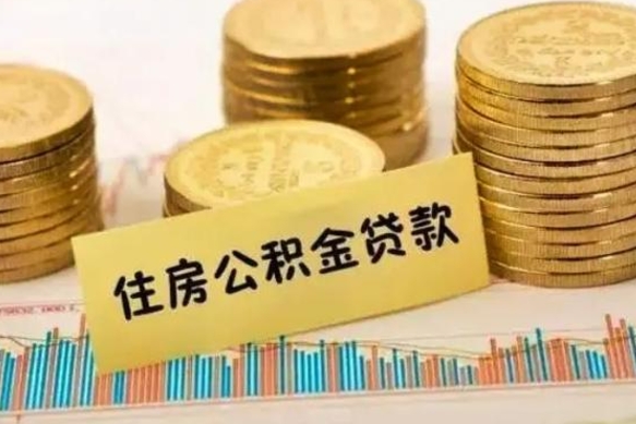 公积金能贷到60万吗-仙桃公积金代办平台